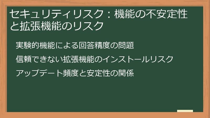 セキュリティリスク：機能の不安定性と拡張機能のリスク