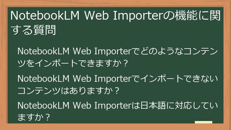 NotebookLM Web Importerの機能に関する質問