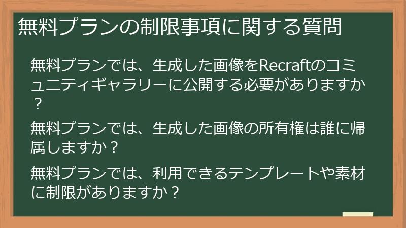 無料プランの制限事項に関する質問