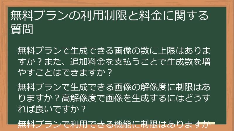 無料プランの利用制限と料金に関する質問