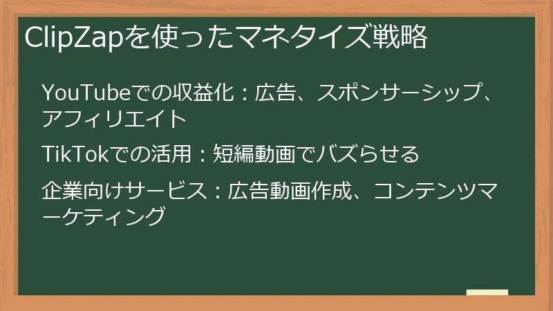 ClipZapを使ったマネタイズ戦略