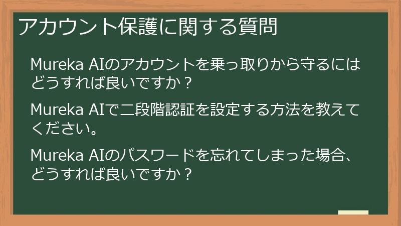 アカウント保護に関する質問