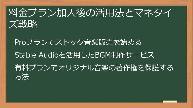 料金プラン加入後の活用法とマネタイズ戦略