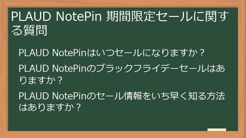 PLAUD NotePin 期間限定セールに関する質問