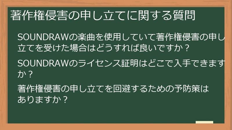 著作権侵害の申し立てに関する質問
