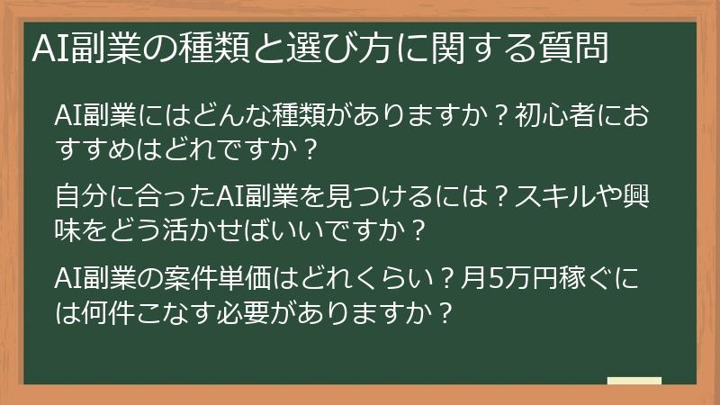 AI副業の種類と選び方に関する質問