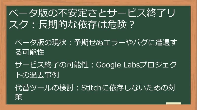 ベータ版の不安定さとサービス終了リスク：長期的な依存は危険？