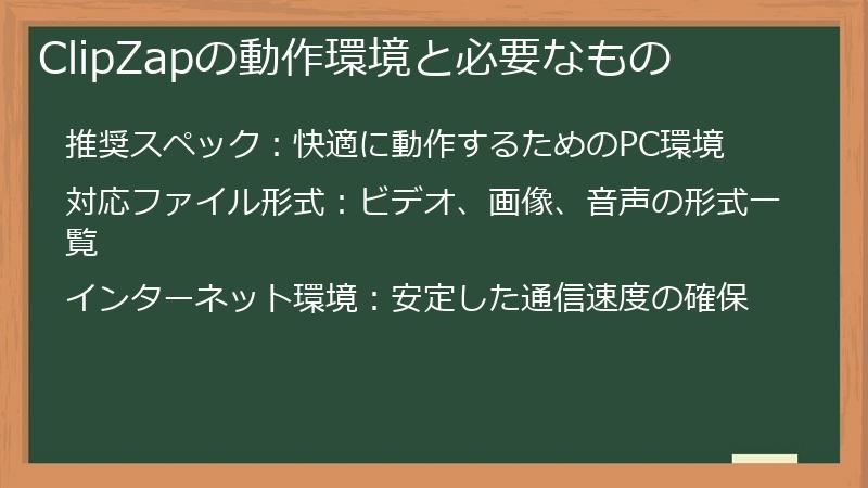 ClipZapの動作環境と必要なもの