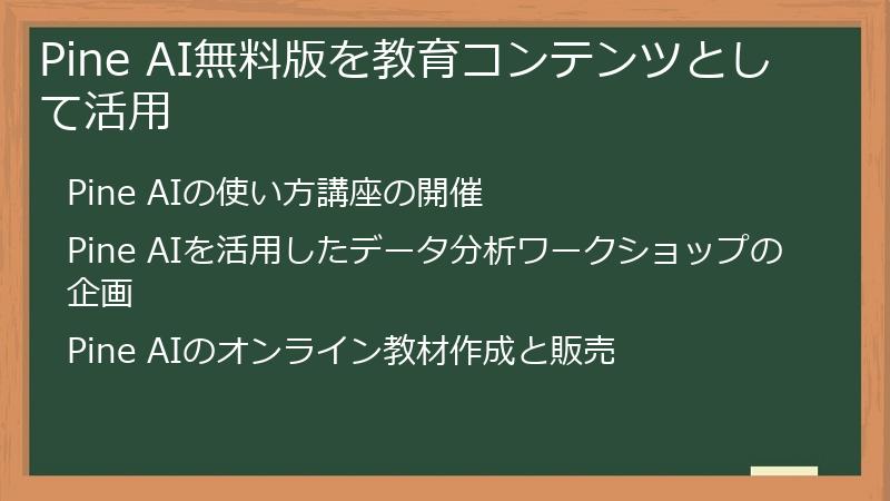Pine AI無料版を教育コンテンツとして活用