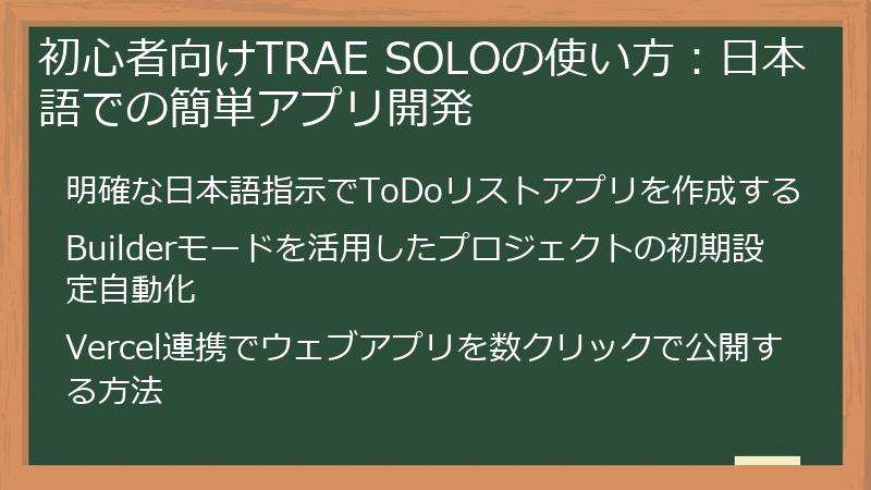 初心者向けTRAE SOLOの使い方：日本語での簡単アプリ開発