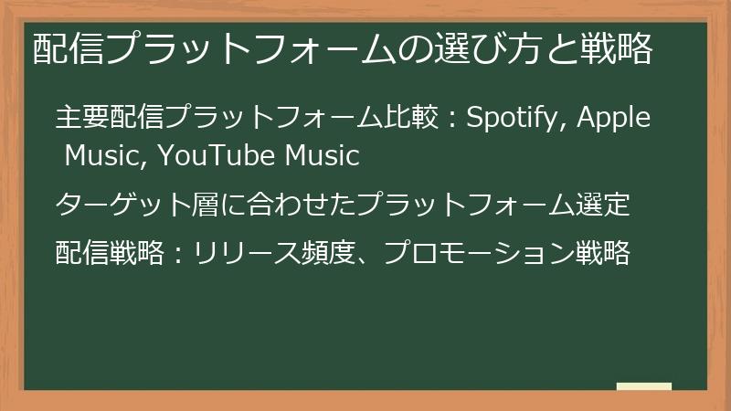 配信プラットフォームの選び方と戦略