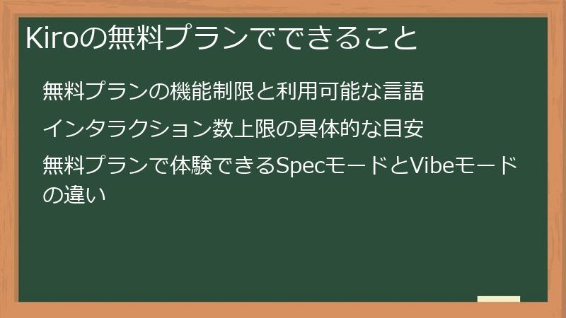 Kiroの無料プランでできること
