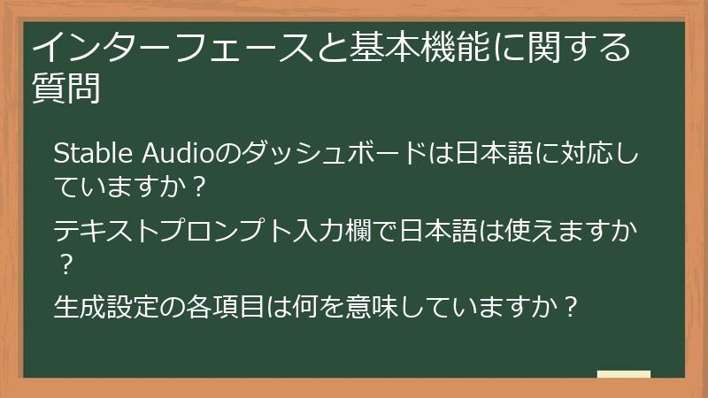 インターフェースと基本機能に関する質問
