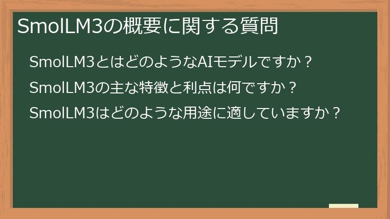 SmolLM3の概要に関する質問