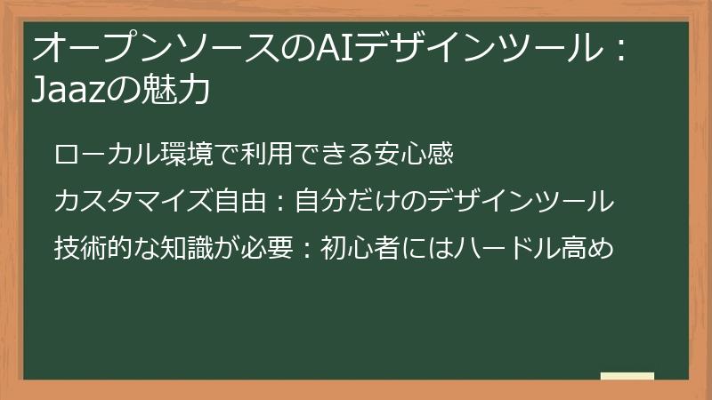 オープンソースのAIデザインツール:Jaazの魅力