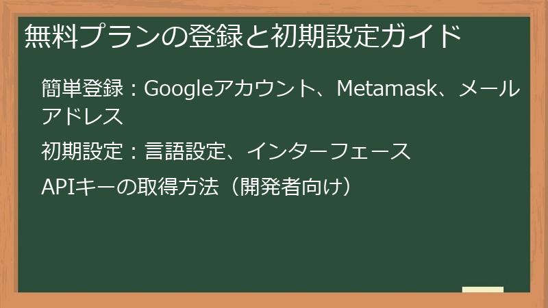 無料プランの登録と初期設定ガイド