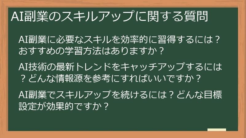 AI副業のスキルアップに関する質問