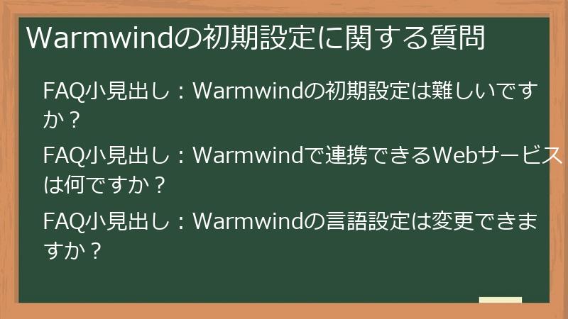 Warmwindの初期設定に関する質問