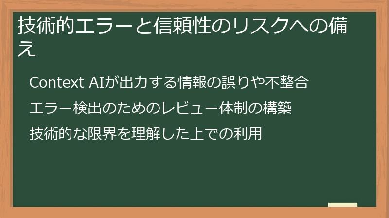 技術的エラーと信頼性のリスクへの備え