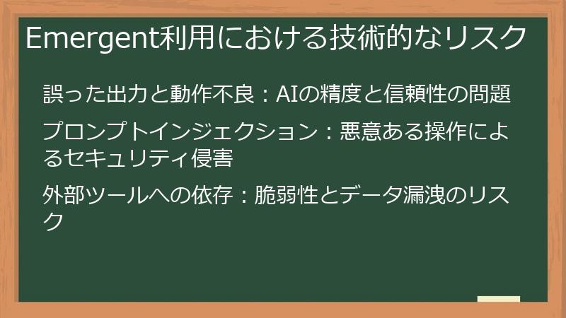 Emergent利用における技術的なリスク