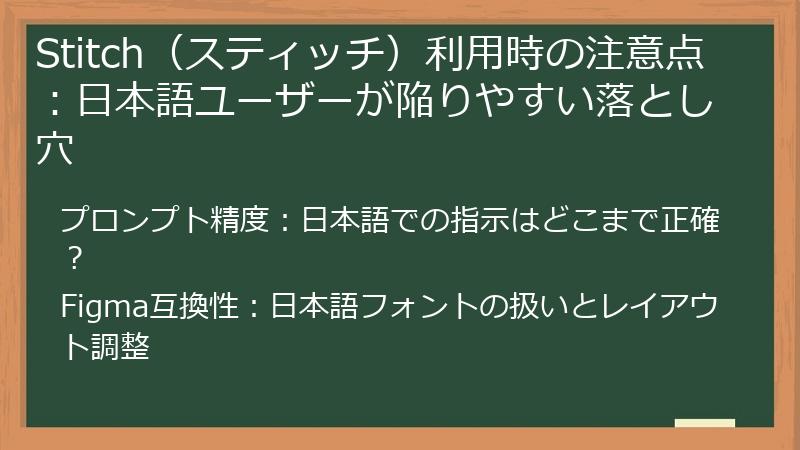 Stitch（スティッチ）利用時の注意点：日本語ユーザーが陥りやすい落とし穴