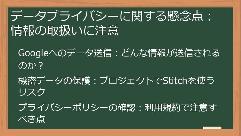 データプライバシーに関する懸念点：情報の取扱いに注意