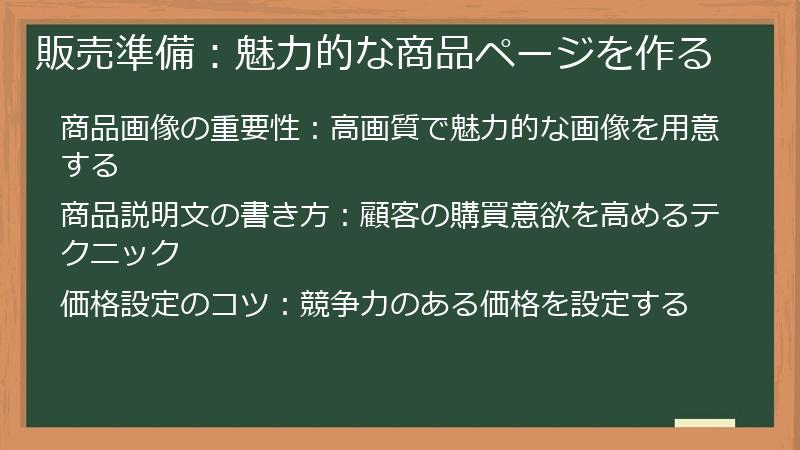 販売準備：魅力的な商品ページを作る