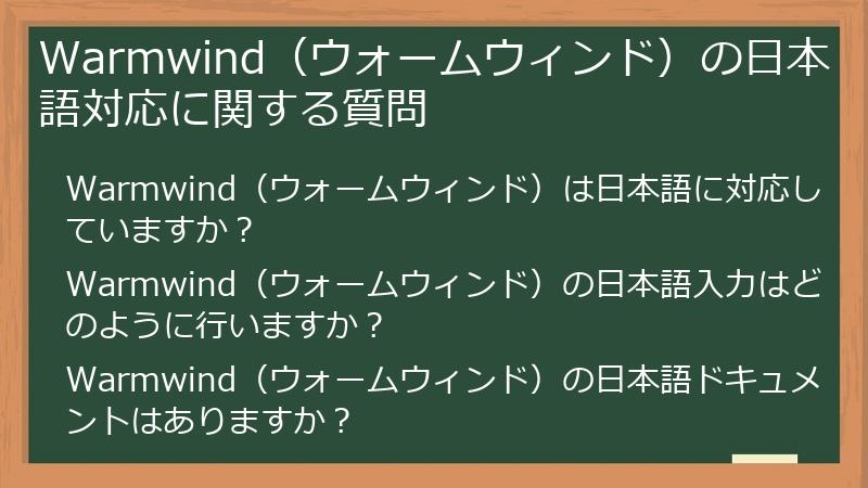 Warmwind（ウォームウィンド）の日本語対応に関する質問