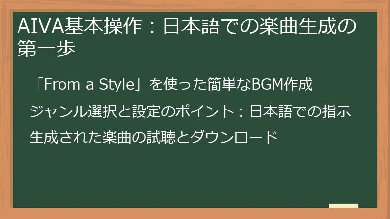 AIVA基本操作：日本語での楽曲生成の第一歩