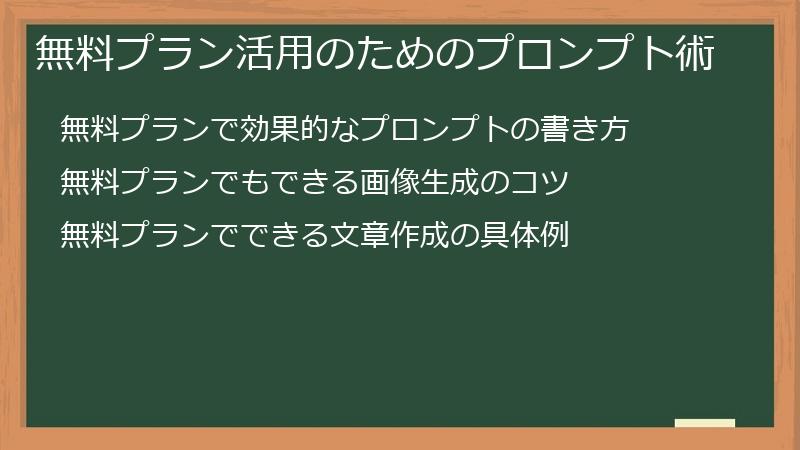 無料プラン活用のためのプロンプト術