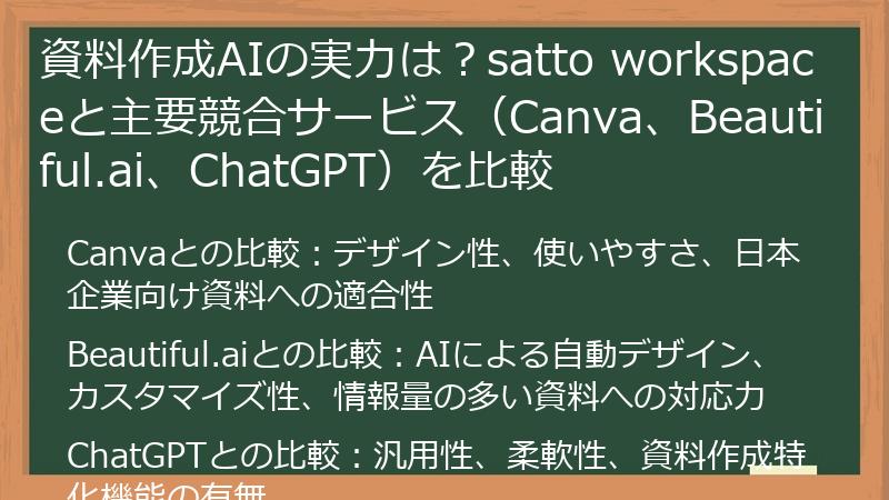 資料作成AIの実力は？satto workspaceと主要競合サービス（Canva、Beautiful.ai、ChatGPT）を比較