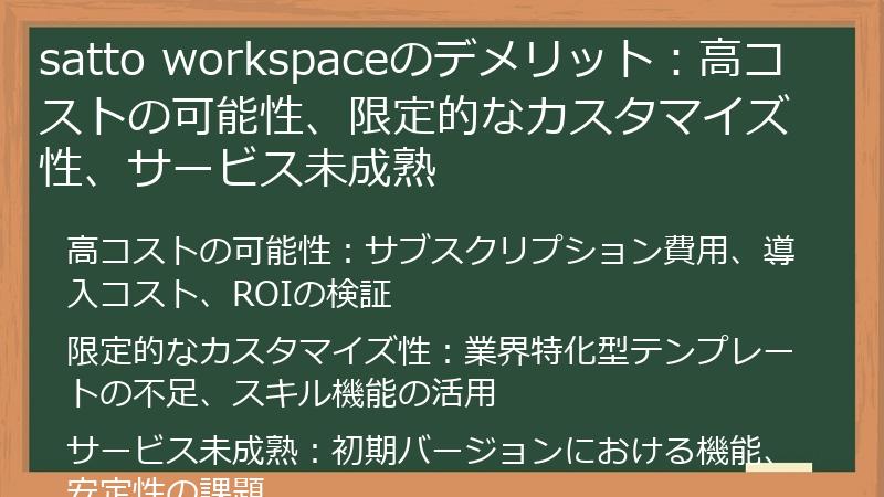 satto workspaceのデメリット：高コストの可能性、限定的なカスタマイズ性、サービス未成熟