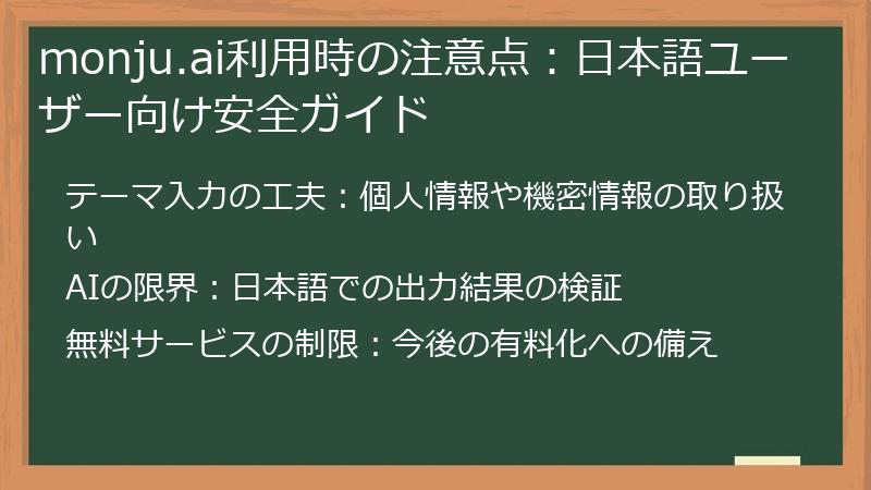 monju.ai利用時の注意点：日本語ユーザー向け安全ガイド