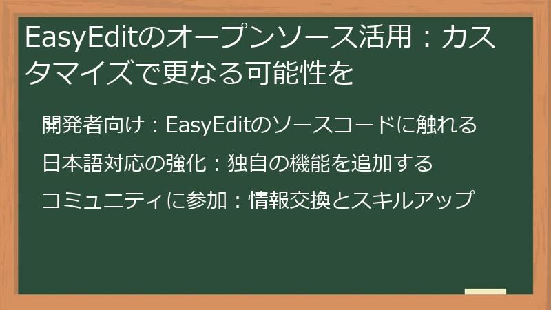 EasyEditのオープンソース活用：カスタマイズで更なる可能性を