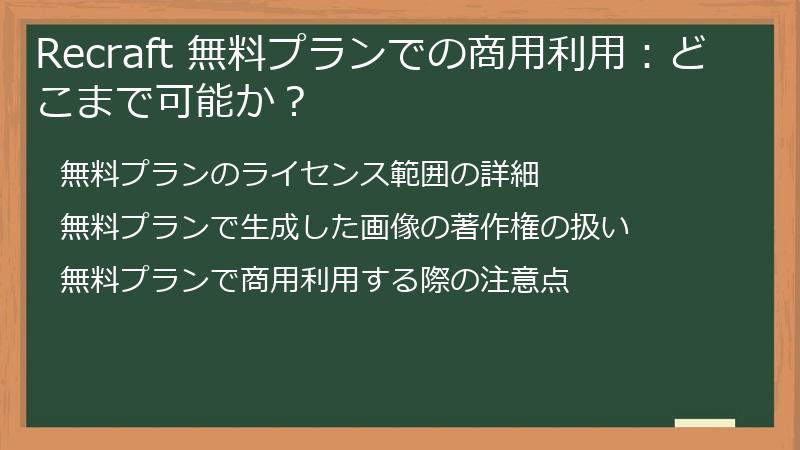 Recraft 無料プランでの商用利用：どこまで可能か？