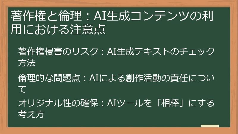 著作権と倫理：AI生成コンテンツの利用における注意点