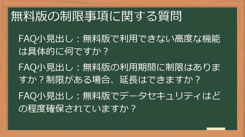 無料版の制限事項に関する質問
