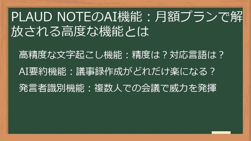 PLAUD NOTEのAI機能：月額プランで解放される高度な機能とは