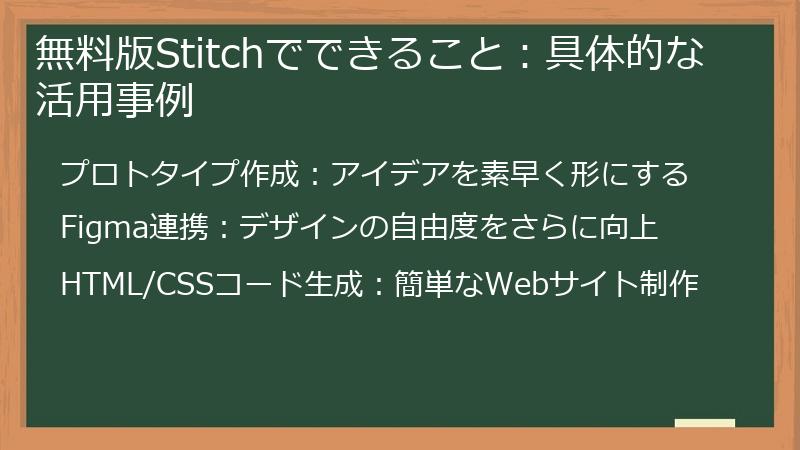 無料版Stitchでできること：具体的な活用事例