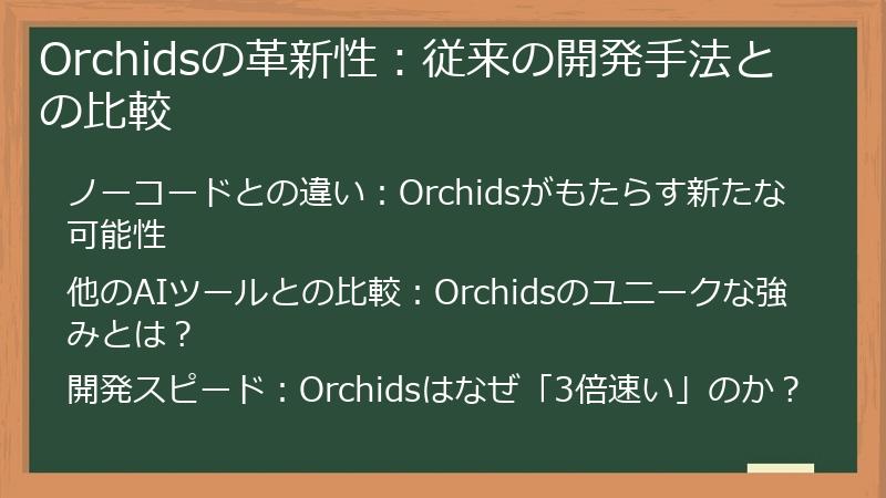 Orchidsの革新性：従来の開発手法との比較
