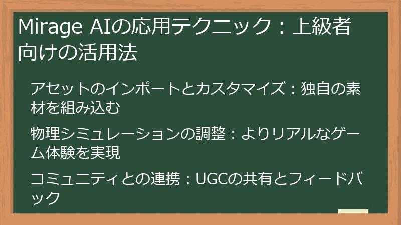 Mirage AIの応用テクニック：上級者向けの活用法
