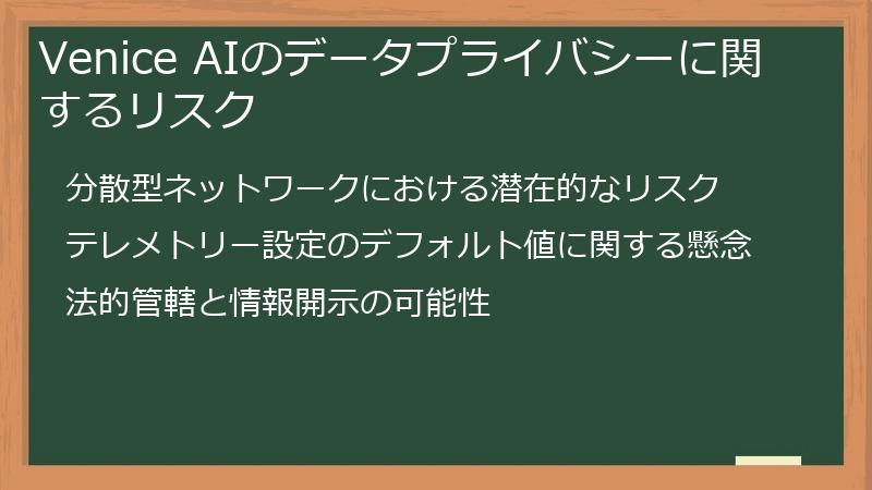 Venice AIのデータプライバシーに関するリスク