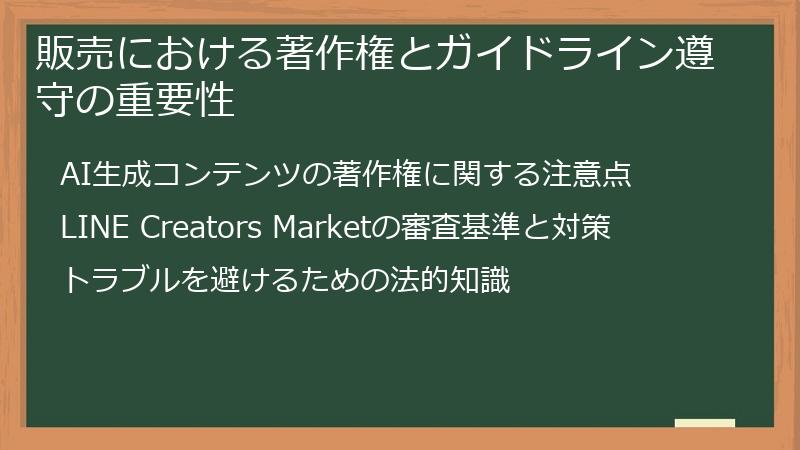 販売における著作権とガイドライン遵守の重要性