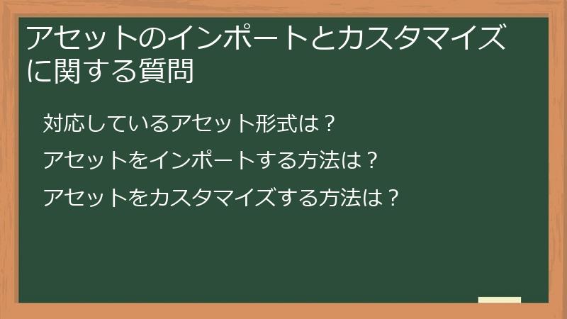 アセットのインポートとカスタマイズに関する質問