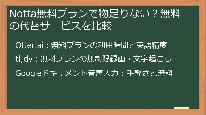 Notta無料プランで物足りない？無料の代替サービスを比較