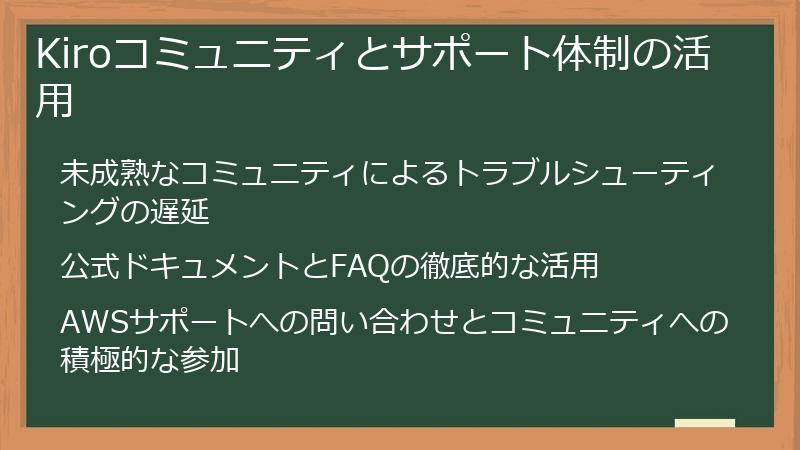Kiroコミュニティとサポート体制の活用