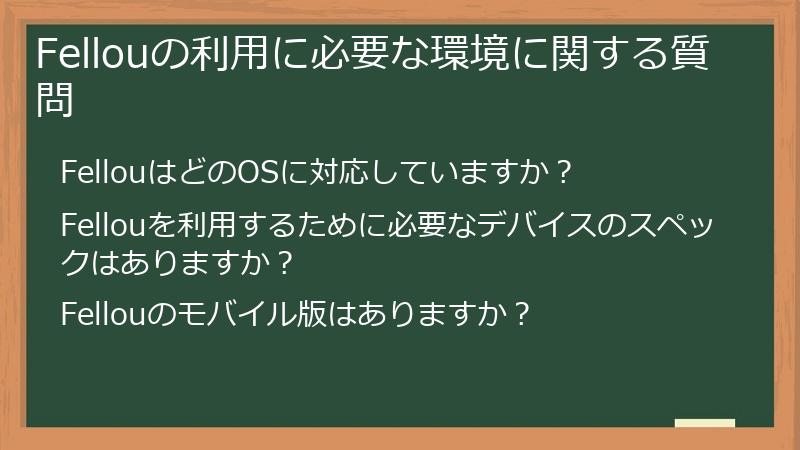 Fellouの利用に必要な環境に関する質問