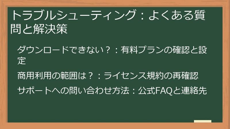 トラブルシューティング：よくある質問と解決策