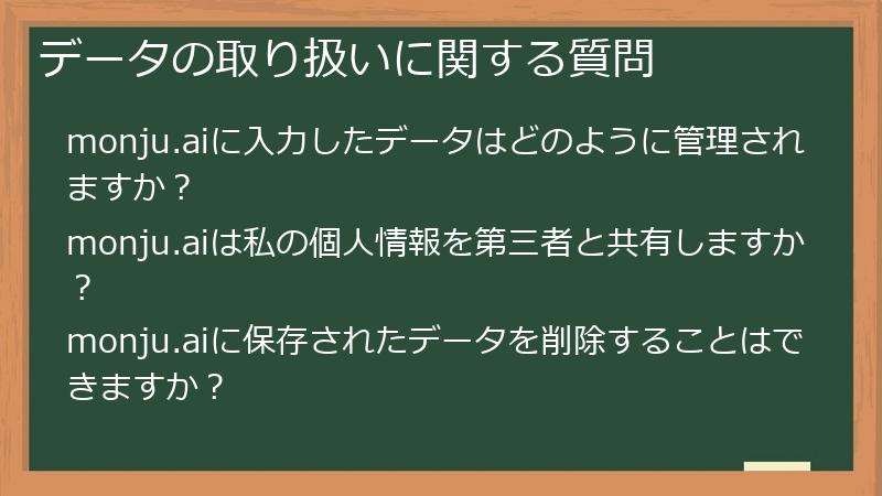 データの取り扱いに関する質問
