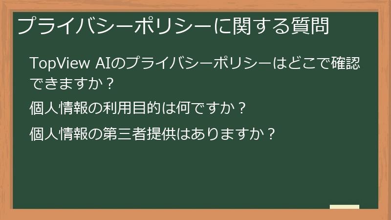 プライバシーポリシーに関する質問